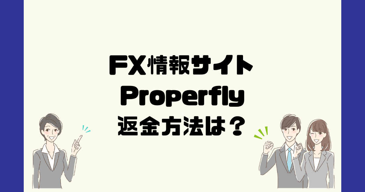 Properflyは悪質なFX情報詐欺？返金方法は？